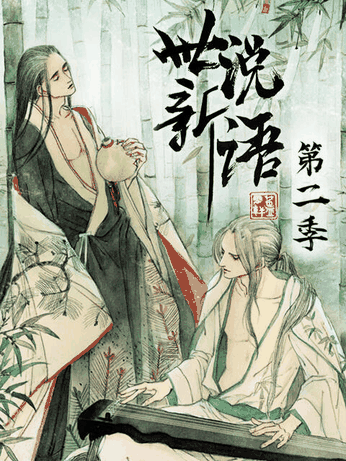 七夕漫画_世说新语 动态漫 第二季封面在线看